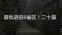 首批进驻6省区	！二十届中央第五轮巡视开始进驻