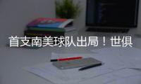 首支南美球队出局�！世俱杯太疯狂
：9队进16强，35岁中国球员告别