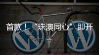 首款�！“珠澳同心”即开型彩票将发行
，最高奖金100万