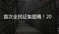 首次全民征集图稿！2026年生肖邮票可能出自你我之手