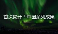 首次揭开！中国系列成果登上《自然》封面
