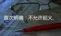 首次明确	
：不允许起火、爆炸�！“最严动力电池安全令”来了
