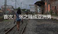 首次
！ 张之臻成亚洲男网“一哥”