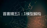 首套嫦五1

：1模型解构