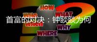 首富的对决：钟睒睒为何炮轰平台经济