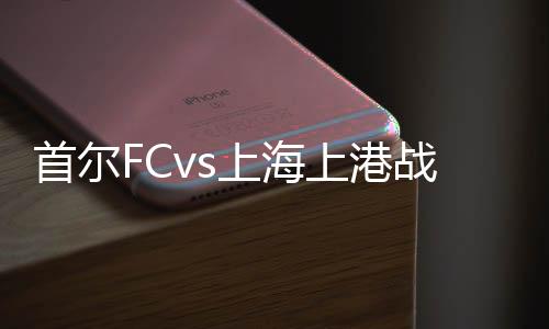 上港中场区域完成断球