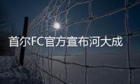 首尔FC官方宣布河大成加盟中超 国安完成第一签