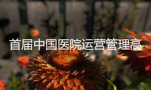 以及来自委属委管医院