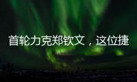 首轮力克郑钦文，这位捷克球后刚首夺混双大满贯
！