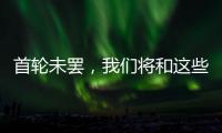 首轮未罢，我们将和这些名将道再见