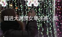 首进大满贯女单决赛，陈熠：自己是下风球�，希望打出拼劲