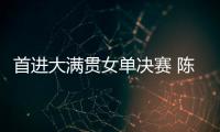 首进大满贯女单决赛 陈熠	：自己是下风球 希望打出拼劲