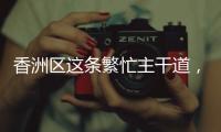 香洲区这条繁忙主干道
，启用新人行天桥
！