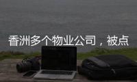 香洲多个物业公司，被点名！