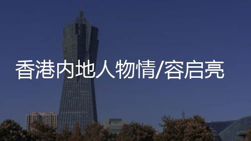 香港更多地发挥才能