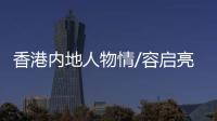 香港内地人物情/容启亮勉港专才投身国家科研/大公报记者　刘舒婷