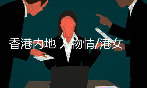 内地女生你们那边很厉害