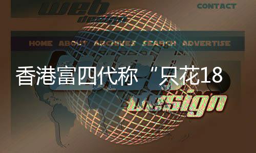 富代随后他话头一转