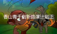 香山青干创新路演计划正式启动
，带动年轻干部投身科技产业创新