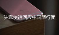 驻意使馆回应中国旅行团在意大利被洗劫：当地警方已开具报失单 游客讲述事发经过