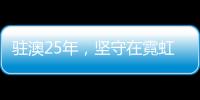 驻澳25年，坚守在霓虹灯下
