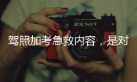 驾照加考急救内容�，是对生命的多一重保护
