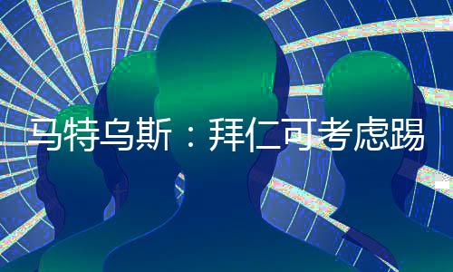 但要让这个阵型发挥作用