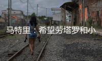 马特里�：希望劳塔罗和小图拉姆能够和解，他俩是意甲最强锋线组合