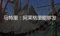 马特里	：阿莱格里能够发掘球员潜力，孔蒂则更注重战术