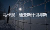 马卡报：迪亚斯计划与斯洛特会面，告知他离开利物浦的意图