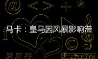马卡：皇马因风暴影响滞留佛州机场
，赛前媒体活动受阻