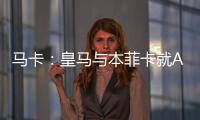 马卡：皇马与本菲卡就A费转会进行深入谈判，但没有达成任何协议