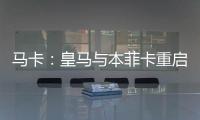 马卡：皇马与本菲卡重启A费转会谈判
，正趋向达成共识