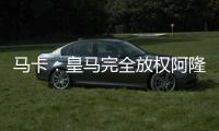 马卡	：皇马完全放权阿隆索让他大胆决定，任何球员都不该成为阻碍