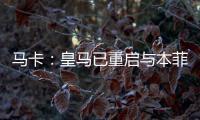 马卡：皇马已重启与本菲卡就A费的谈判
，球员在等谈判结果