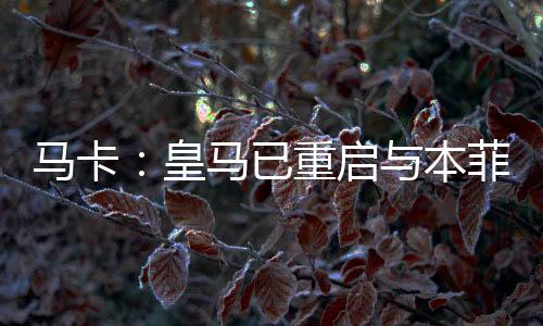 在这方面一切都已谈妥