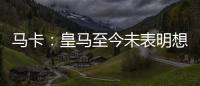 马卡：皇马至今未表明想要出售罗德里戈	，而球员也不想离队