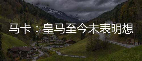 皇马而球员也没有想要离队