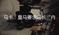 马卡
	：皇马要求延长“内格雷拉案”调查时间至明年3月