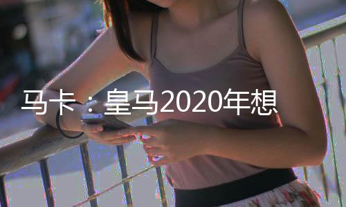 凭借进攻表现打破平衡