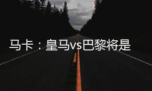 时代首次姆巴佩离队后