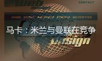 马卡	：米兰与曼联在竞争格拉，周四瓦伦西亚与球员经纪人会谈