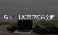 马卡：卡斯蒂亚迎来全面阵容革新
，届时可能将有超过15名球员离队