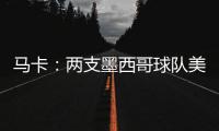 马卡
：两支墨西哥球队美洲狮和莱昂队有意前皇马门将纳瓦斯