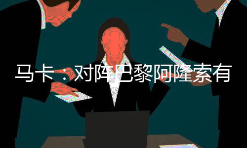 姆巴佩再也无法安于替补席