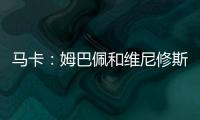 马卡：姆巴佩和维尼修斯在场上各自为战
，皇马将与他们进行谈话