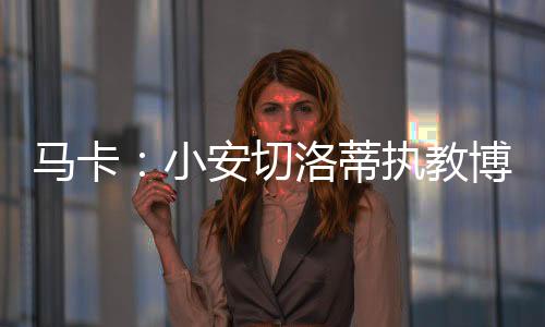 小安没有被设置任何障碍