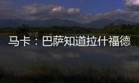 马卡：巴萨知道拉什福德愿意降薪加盟	，曼联想加强制买断条款