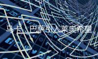 马卡	：巴萨引入莱奥希望破灭，将继续推进迪亚斯和拉什福德