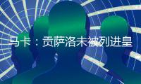 马卡：贡萨洛未被列进皇马奖金分配名单 加薪提拔或离队锻炼2选1